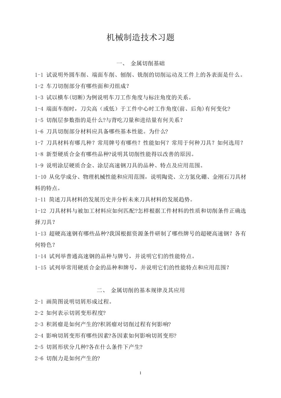 机械制造技术习题_第1页