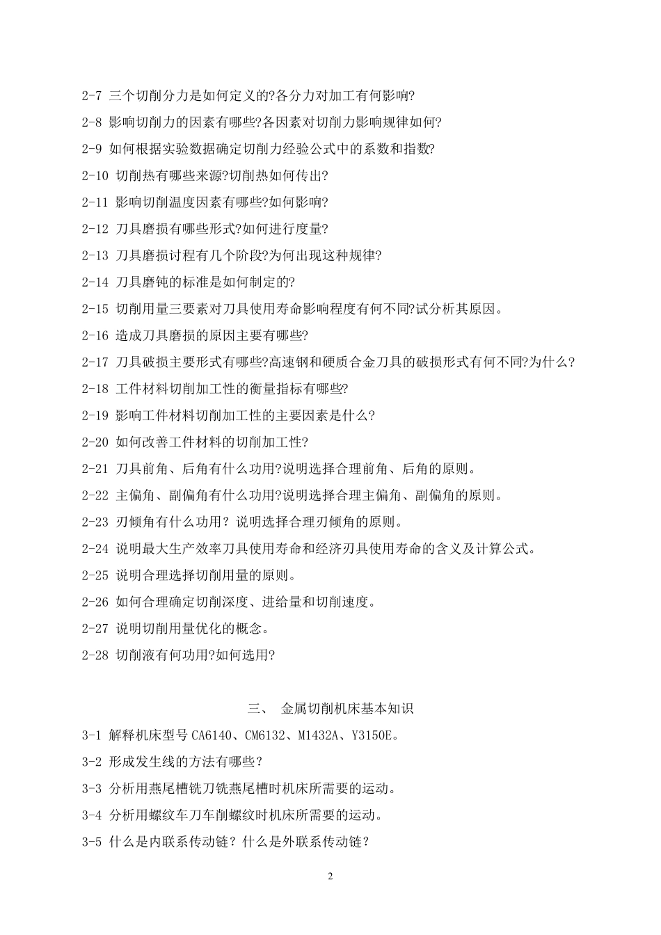 机械制造技术习题_第2页