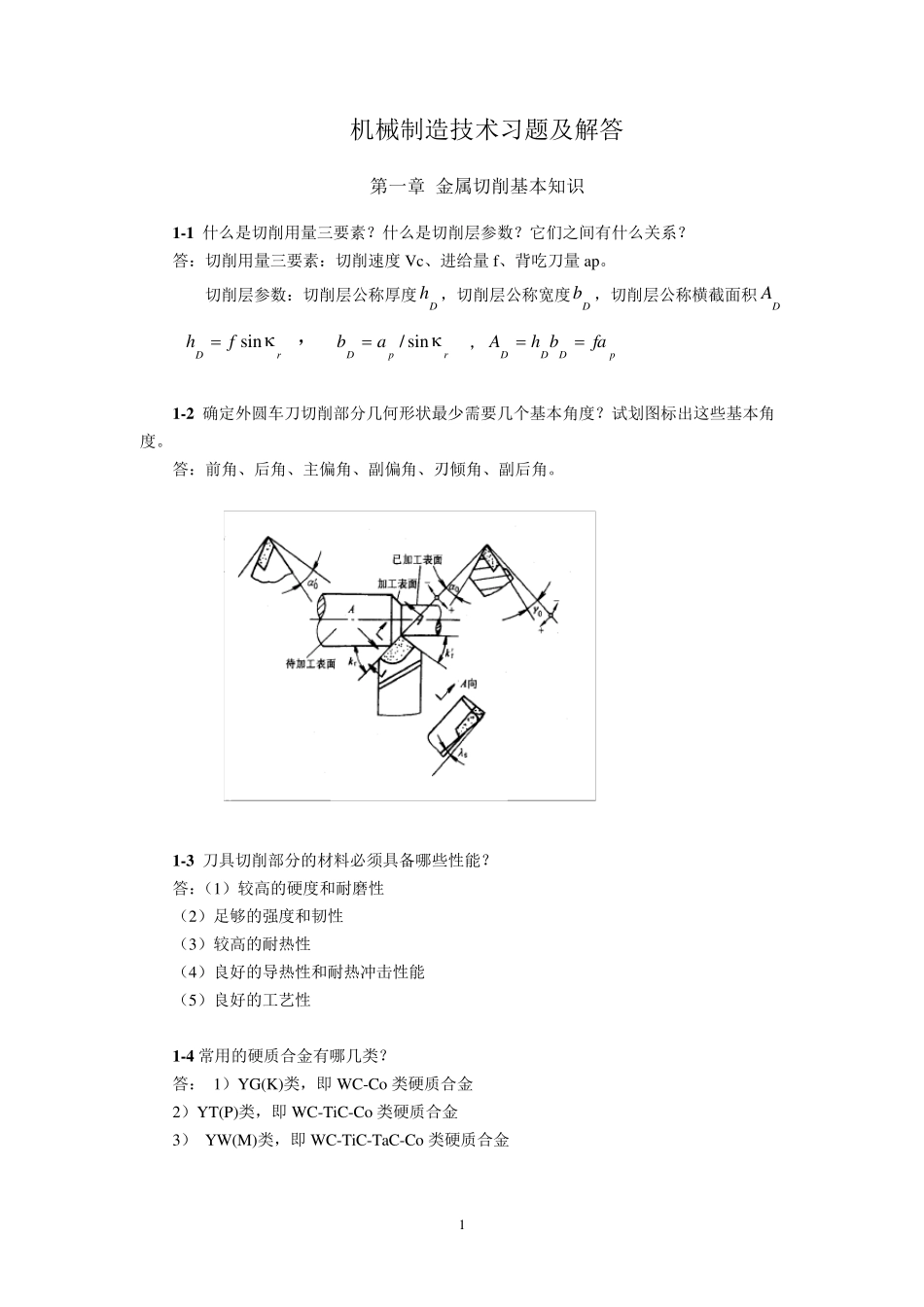 机械制造技术习题及解答20130504_第1页