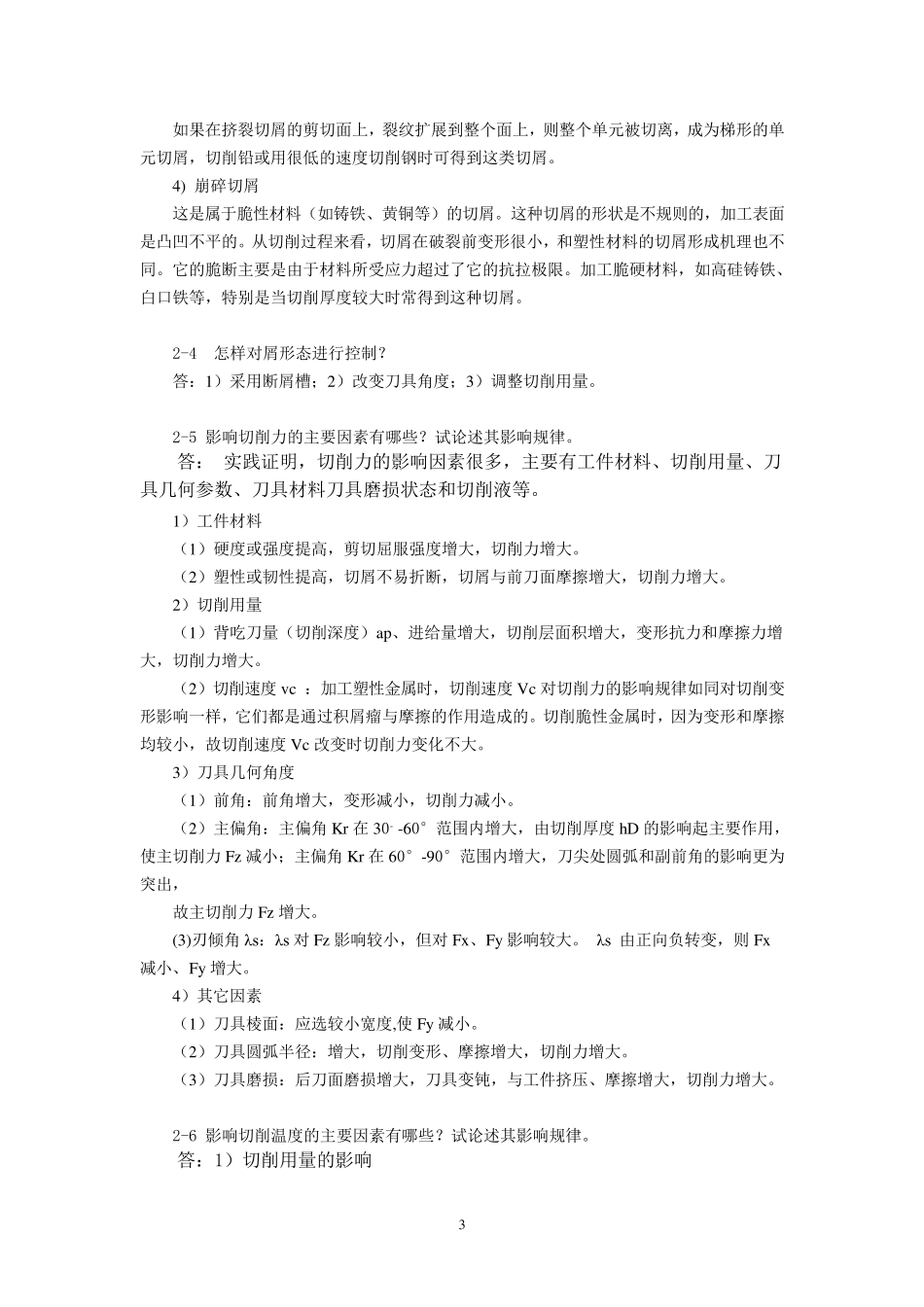 机械制造技术习题及解答20130504_第3页