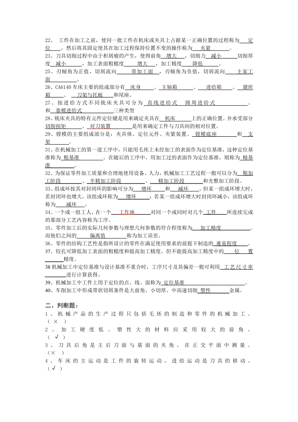 机械制造技术习题库(答案完善版)_第2页