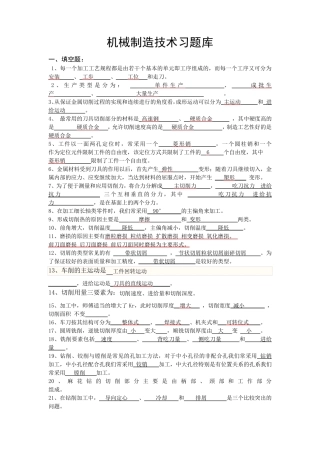 机械制造技术习题库(答案完善版)