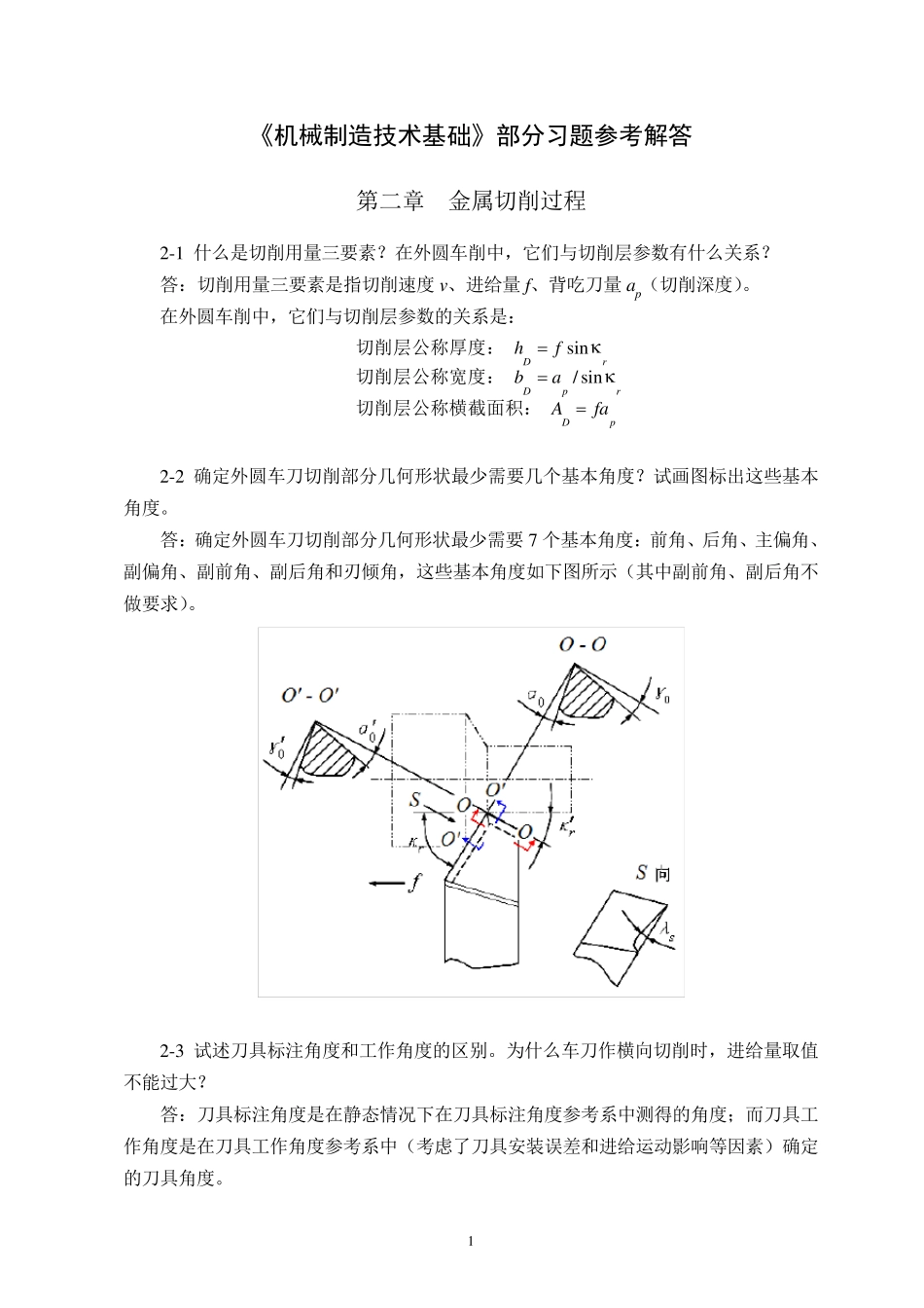 机械制造技术基础(第2版)第二章课后习题答案_第1页