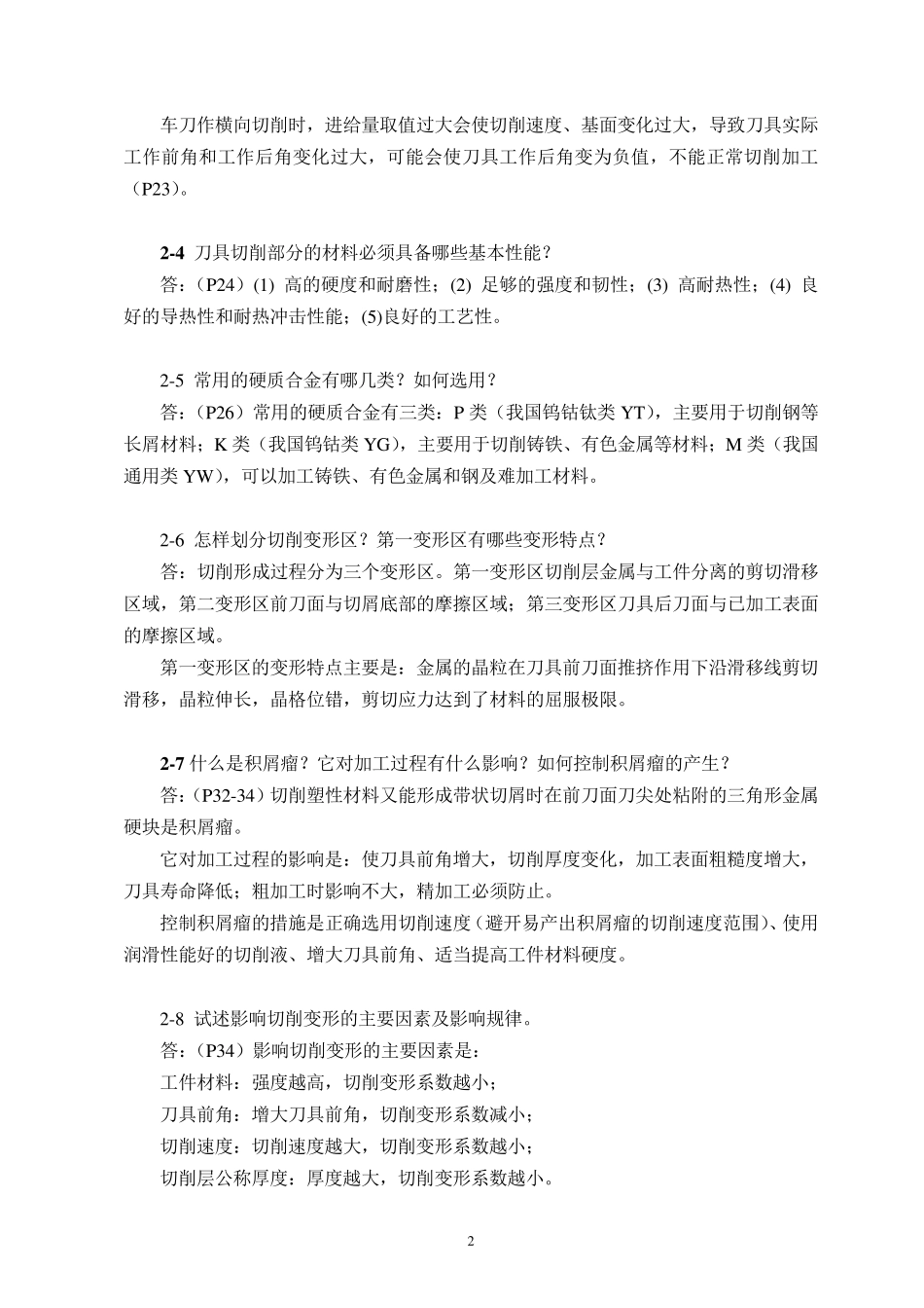 机械制造技术基础(第2版)第二章课后习题答案_第2页
