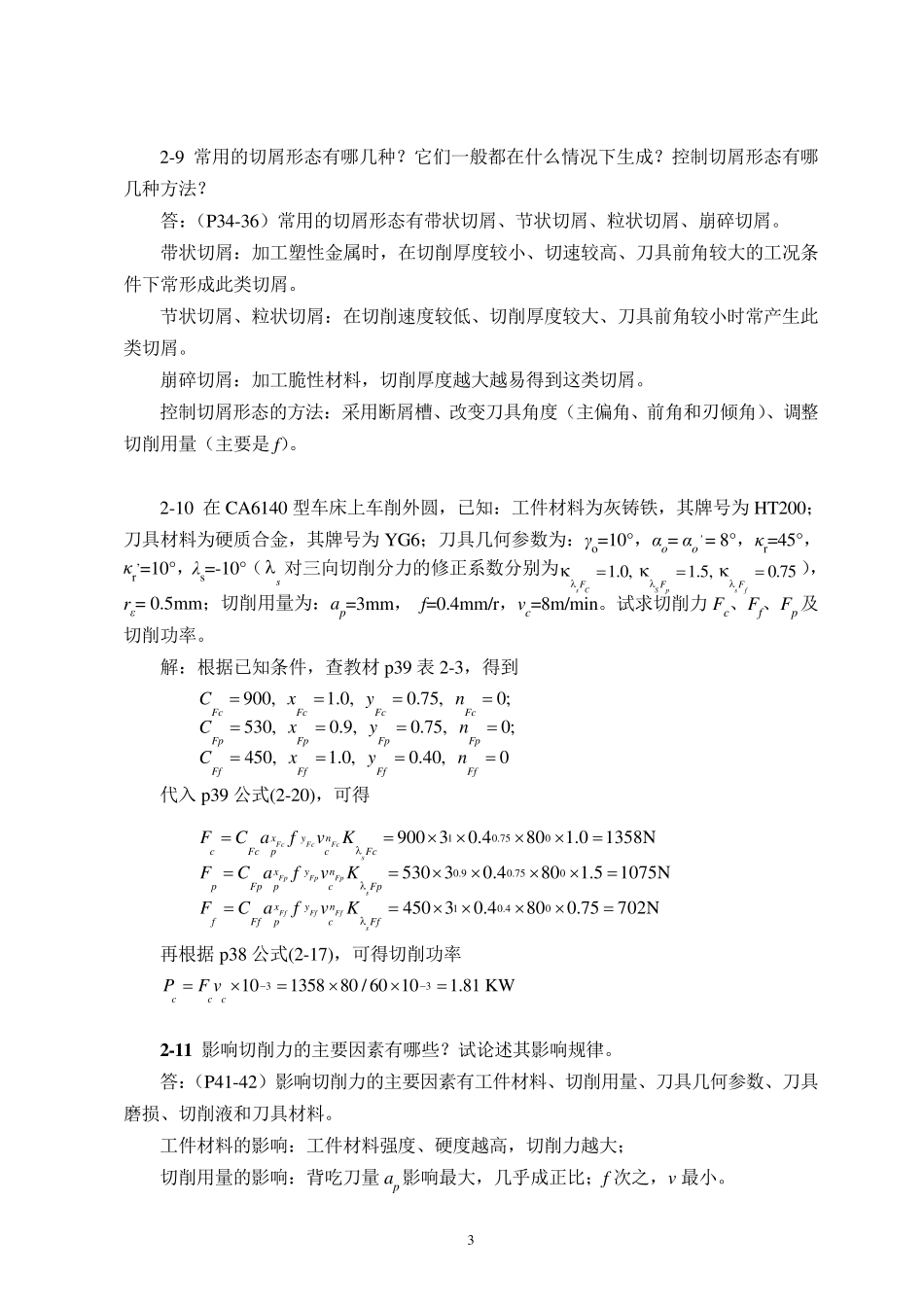 机械制造技术基础(第2版)第二章课后习题答案_第3页