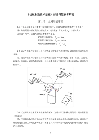 机械制造技术基础(第2版)第二章课后习题答案