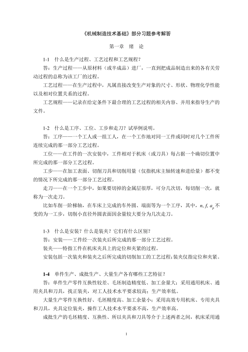 机械制造技术基础(第2版)前五章课后习题答案_第1页