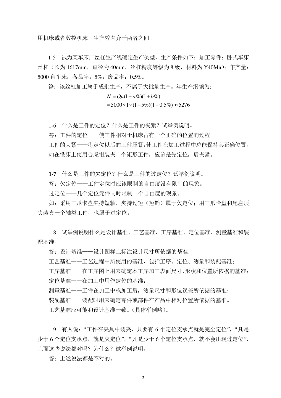 机械制造技术基础(第2版)前五章课后习题答案_第2页