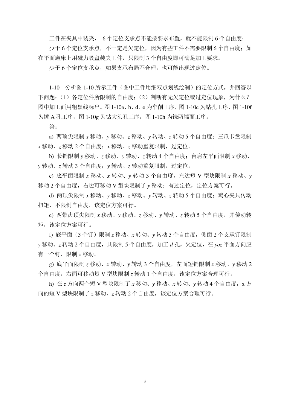 机械制造技术基础(第2版)前五章课后习题答案_第3页