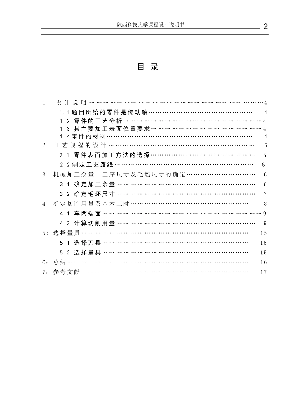 机械制造技术基础(课程设计)减速器传动轴设计_第3页