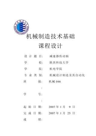 机械制造技术基础(课程设计)减速器传动轴设计