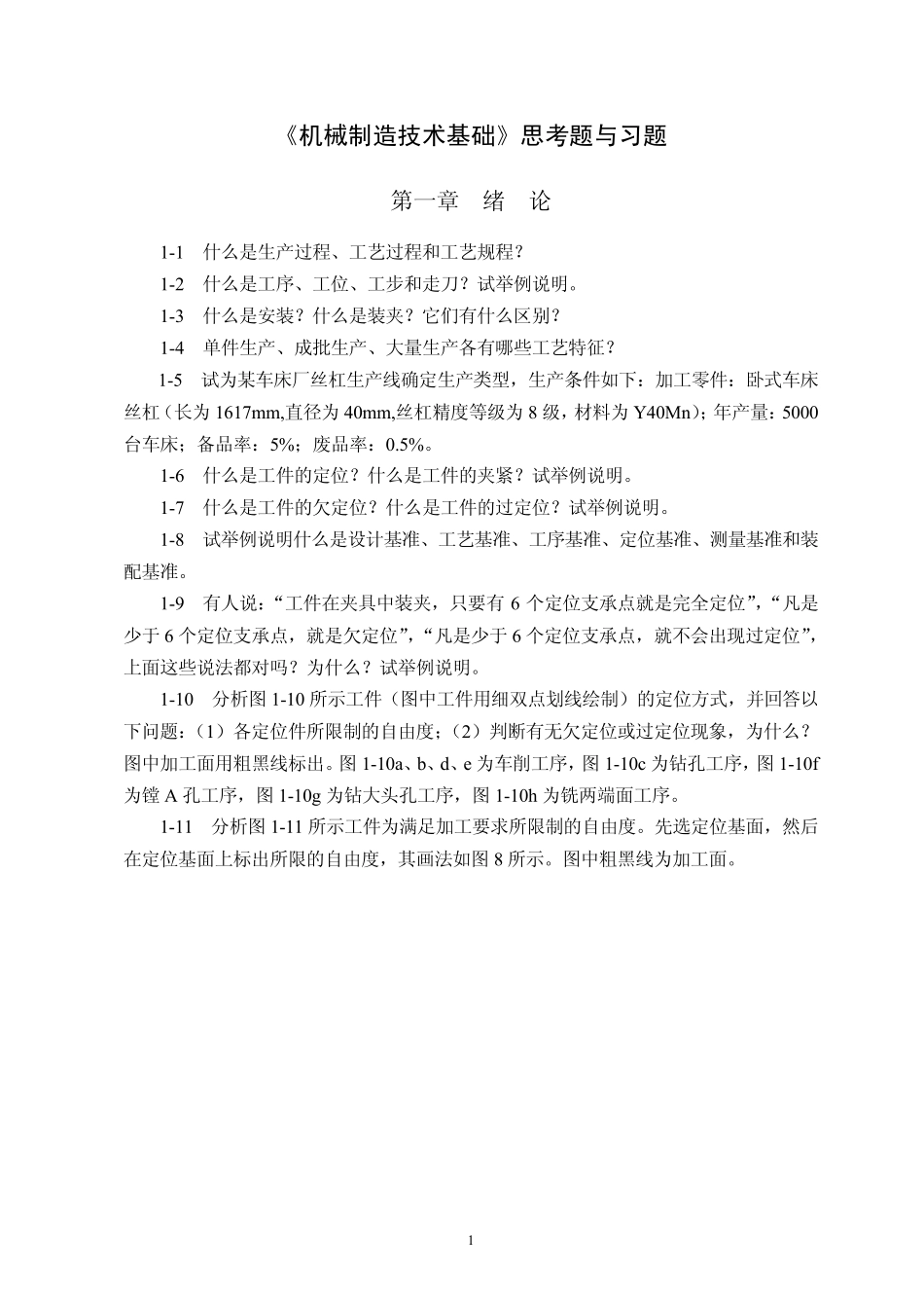 机械制造技术基础_于骏一教材_习题_第1页