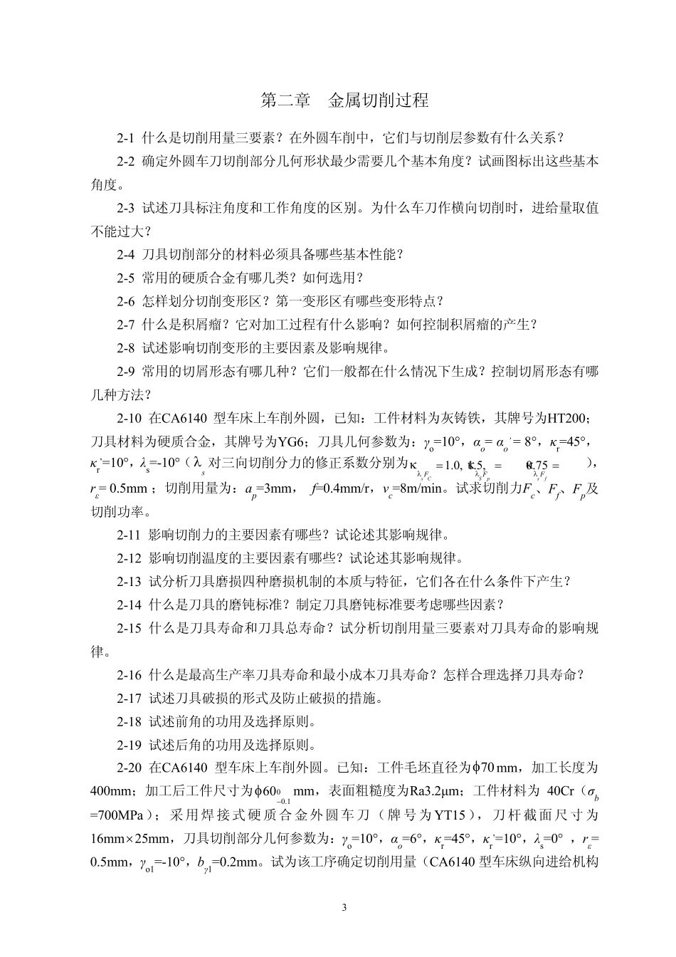 机械制造技术基础_于骏一教材_习题_第3页