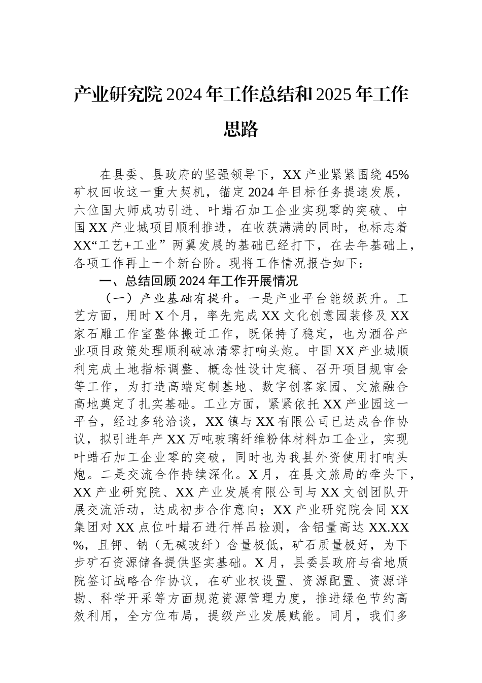 产业研究院2024年工作总结和2025年工作思路_第1页