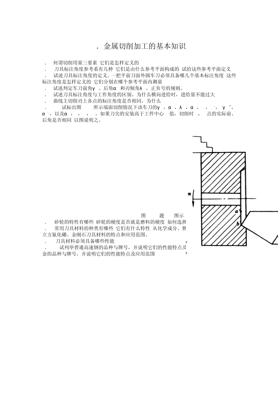 机械制造技术基础习题_机械制造技术基础_第2页