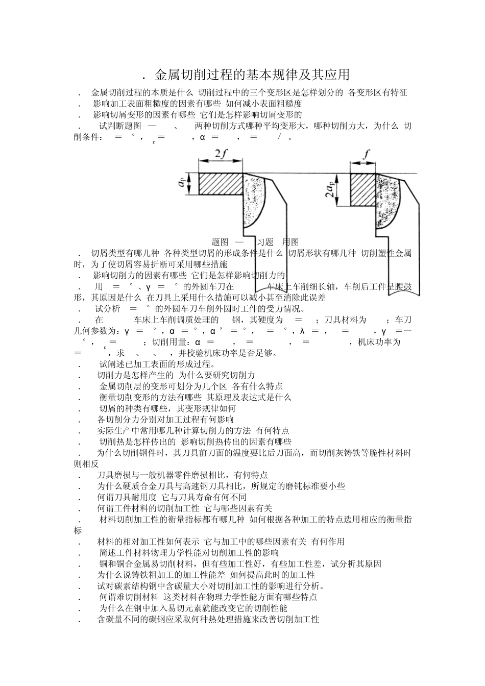 机械制造技术基础习题_机械制造技术基础_第3页