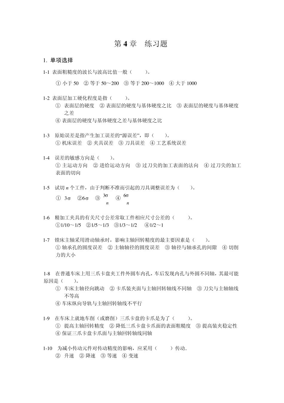 机械制造技术基础习题及答案4_第1页