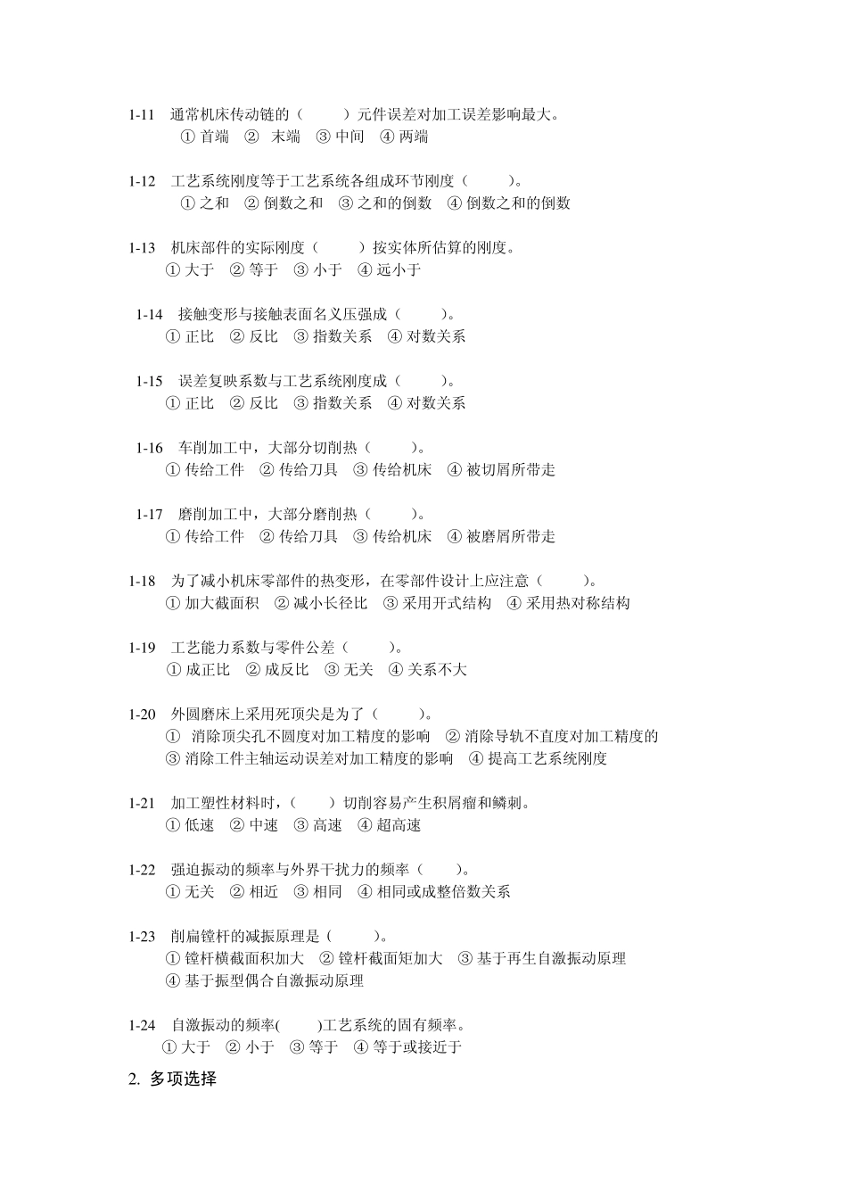 机械制造技术基础习题及答案4_第2页