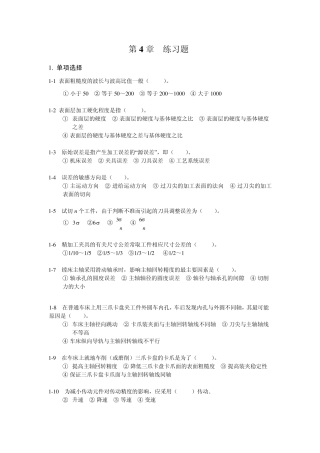 机械制造技术基础习题及答案4