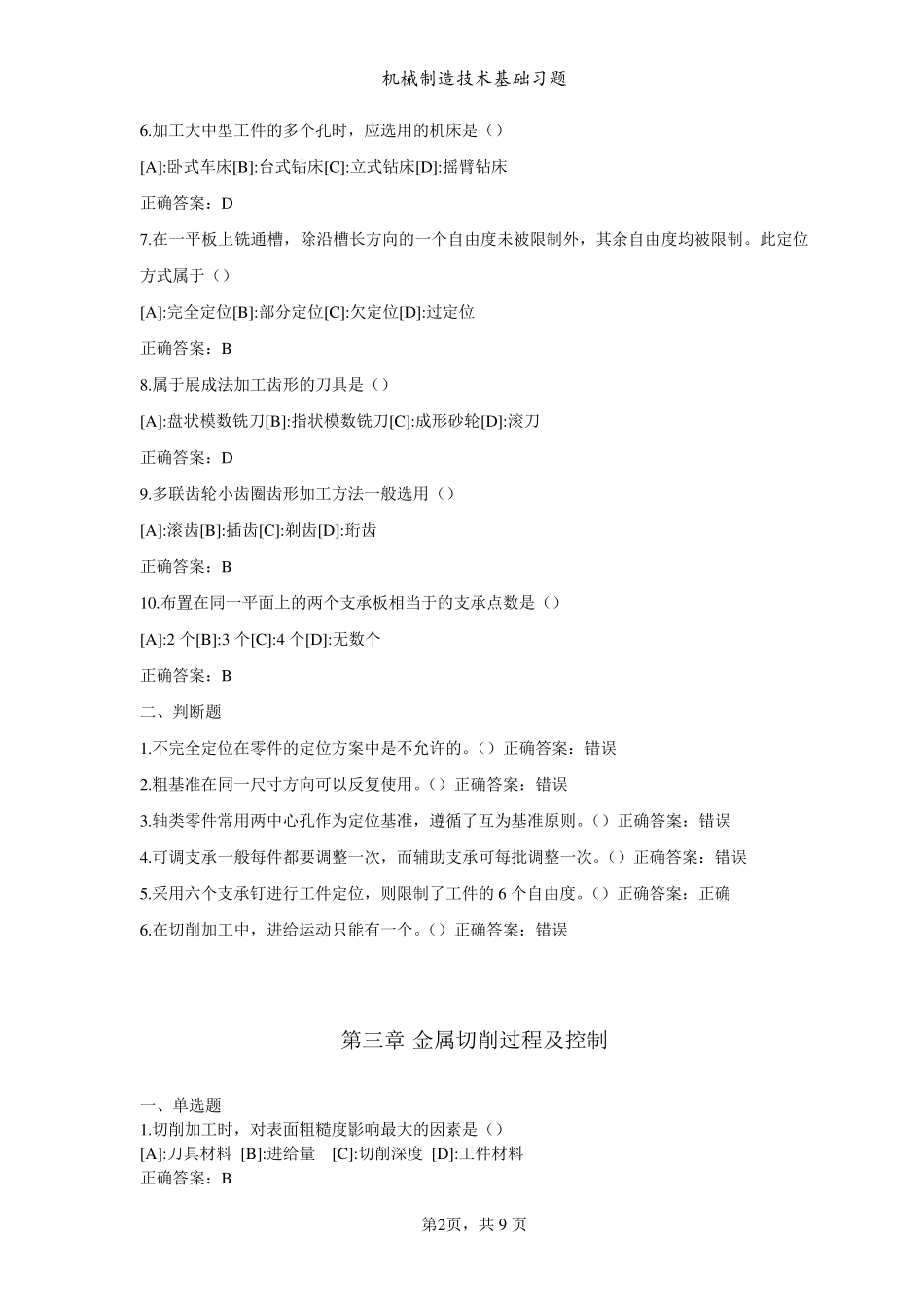 机械制造技术基础习题和答案_第2页