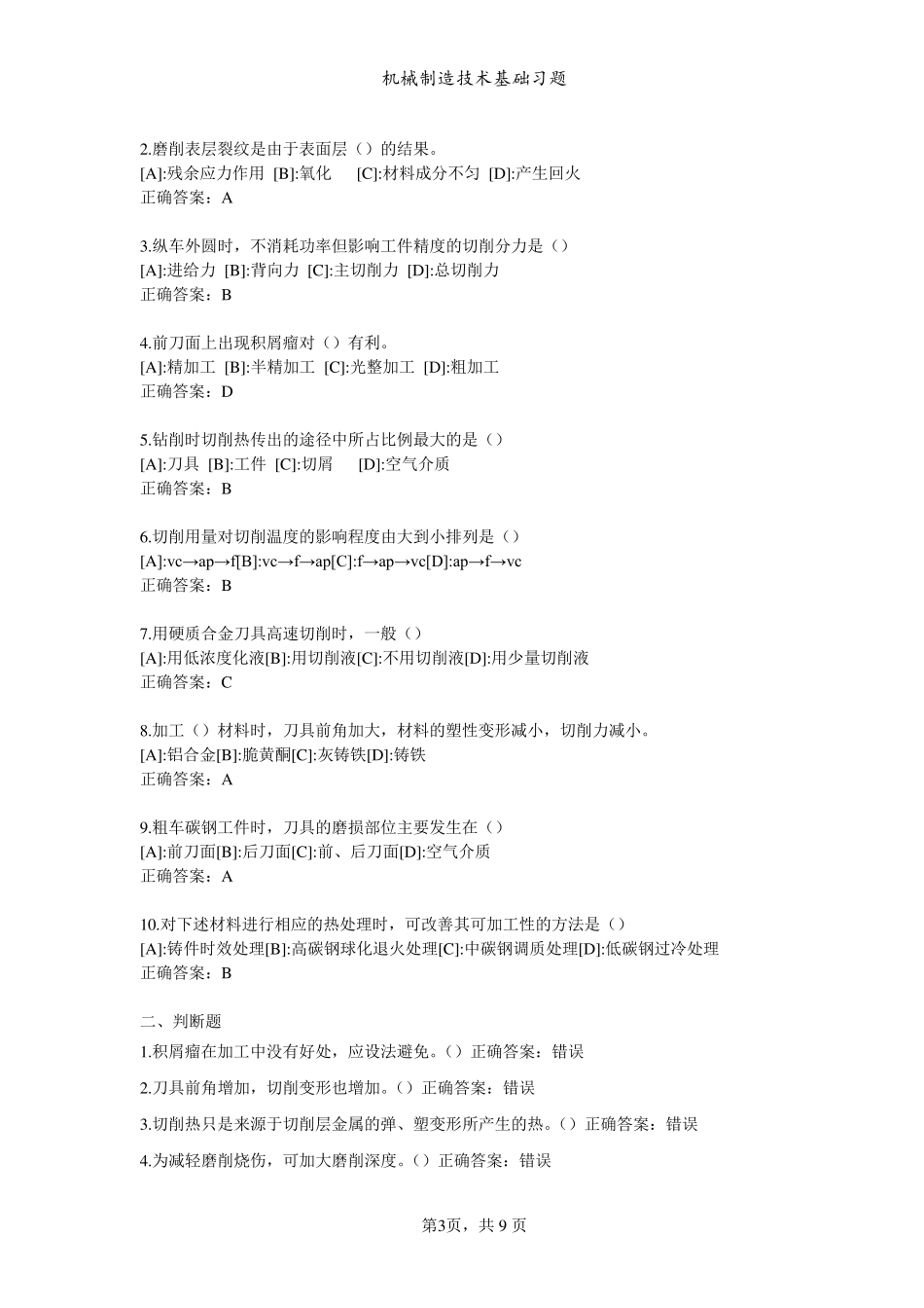 机械制造技术基础习题和答案_第3页