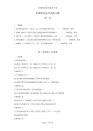 机械制造技术基础习题和答案