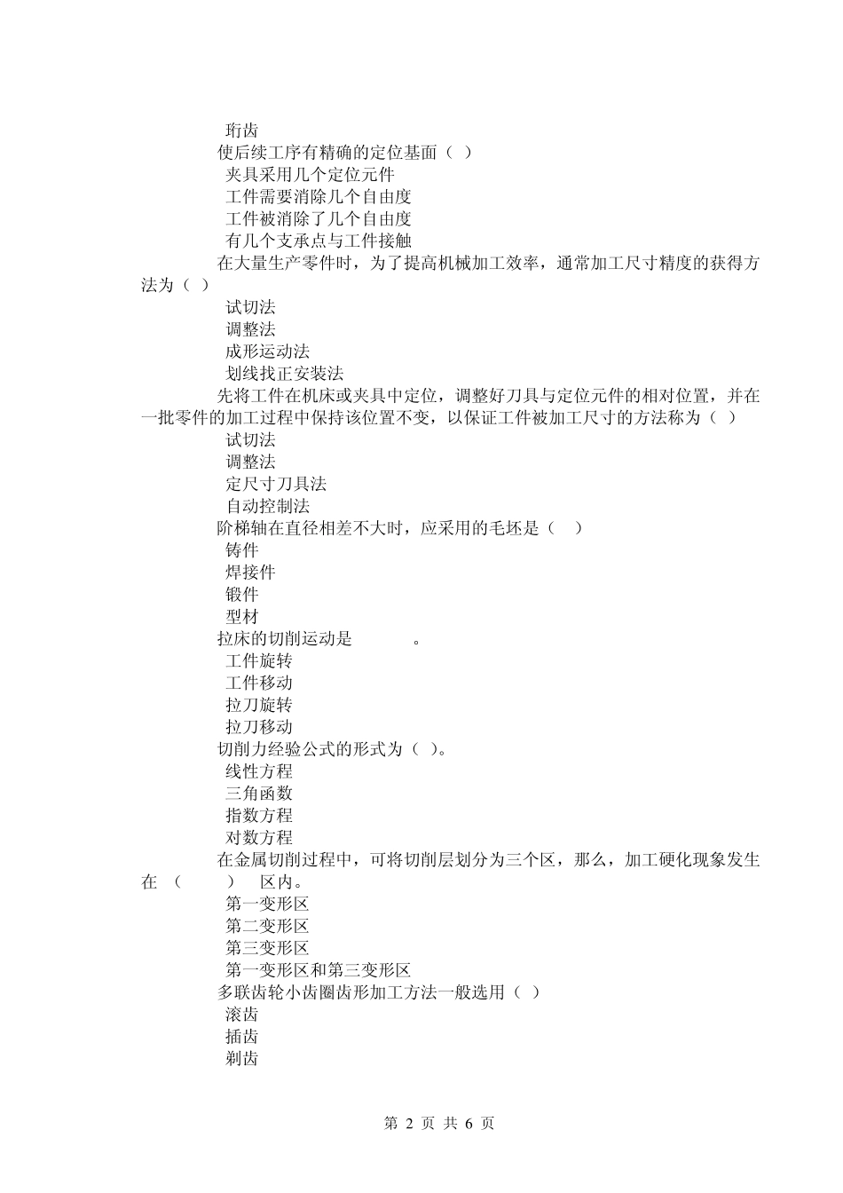 机械制造技术基础习题答案3_第2页