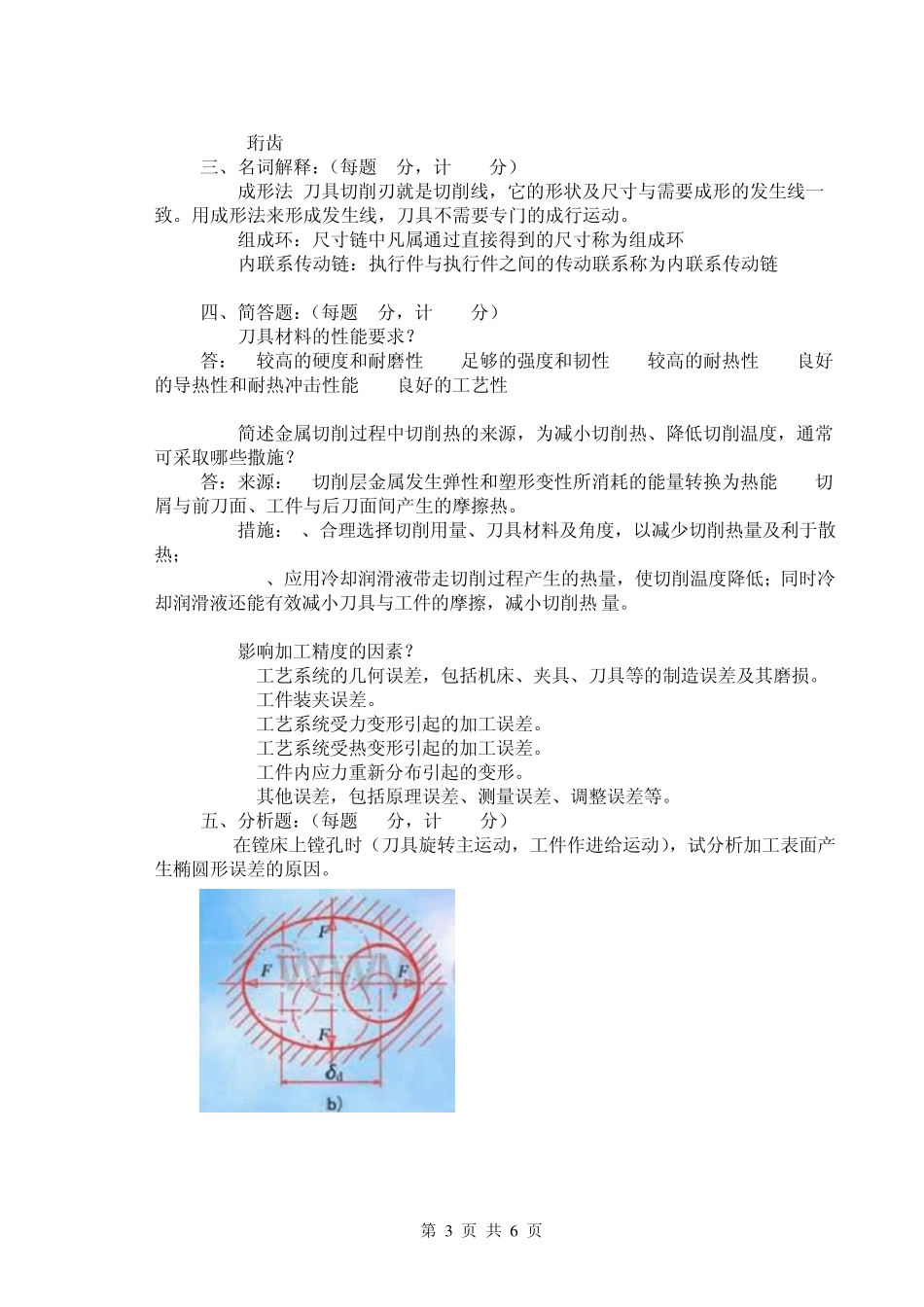 机械制造技术基础习题答案3_第3页