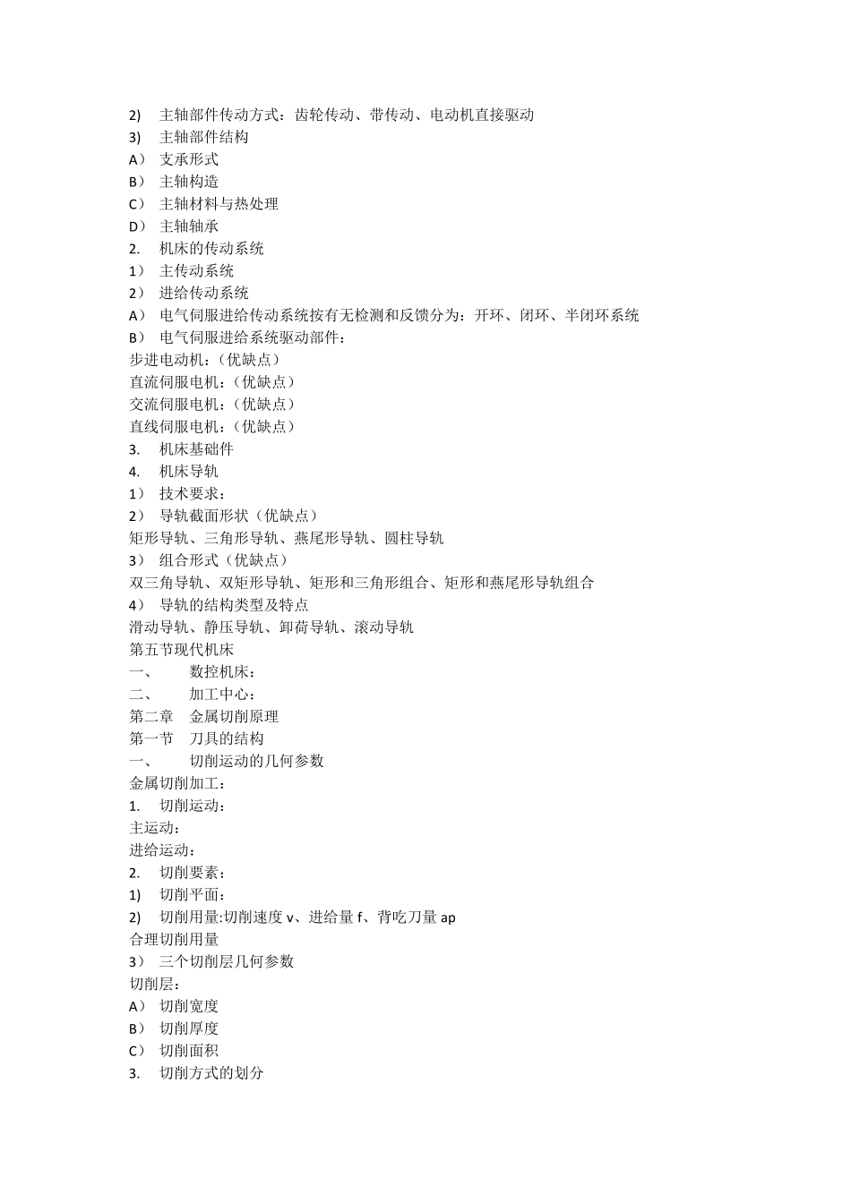 机械制造技术基础全书概念_第3页