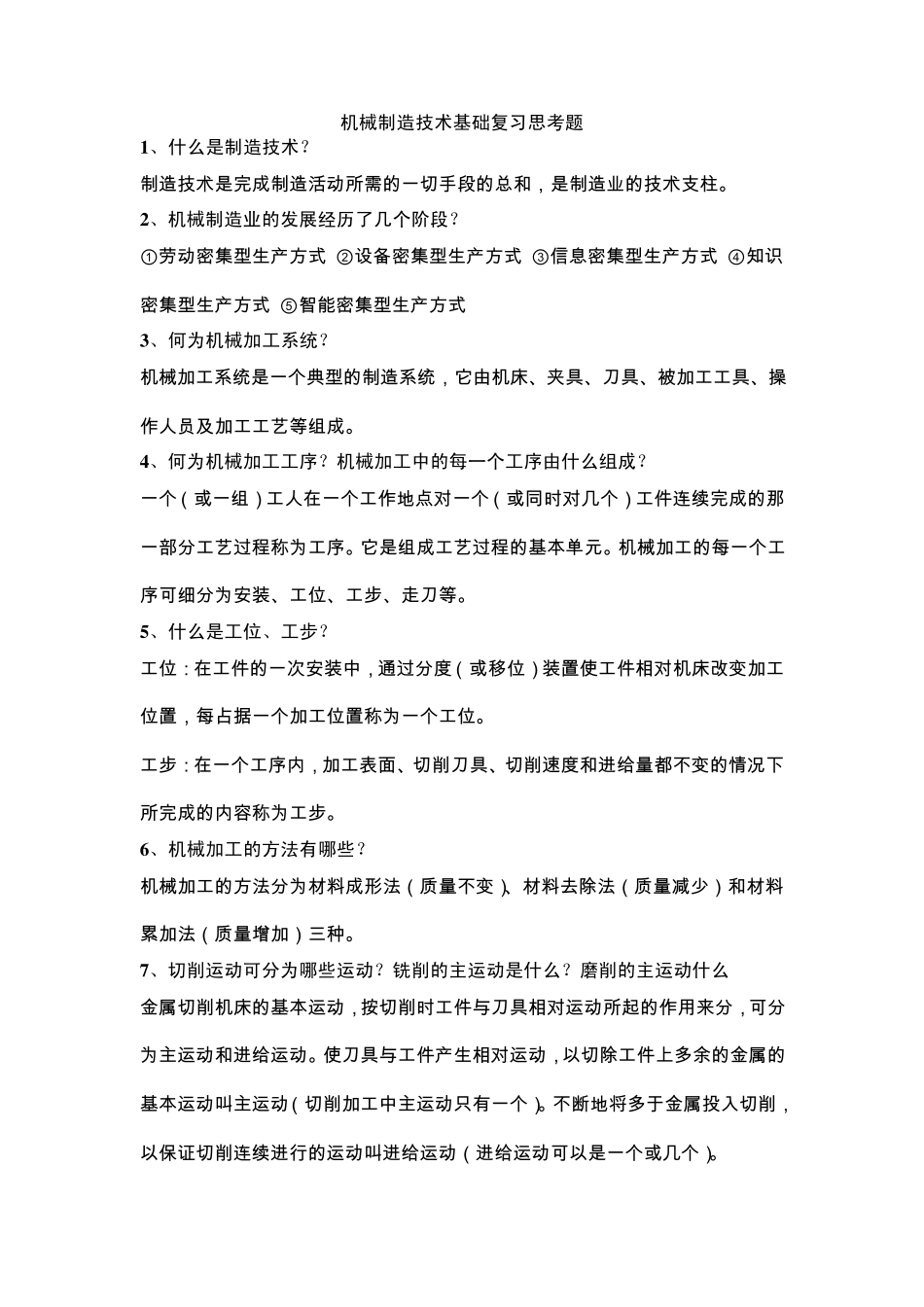 机械制造技术基础复习思考题_第1页