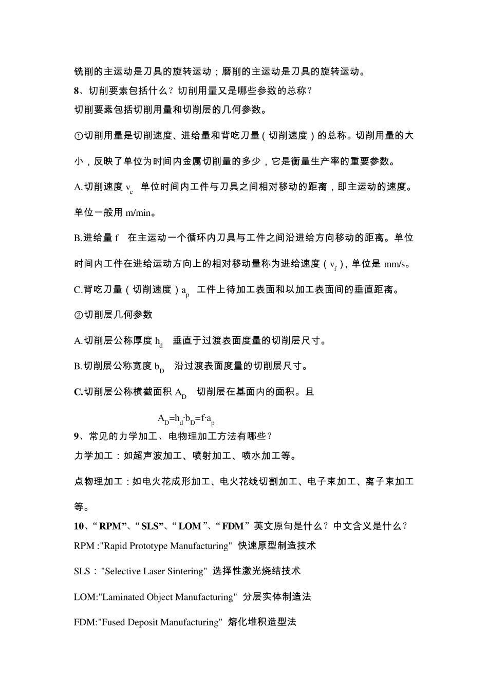 机械制造技术基础复习思考题_第2页