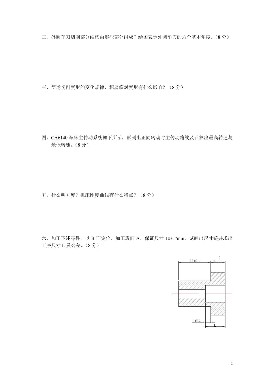 机械制造技术基础复习题及详细答案_第2页