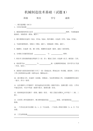 机械制造技术基础复习题及详细答案