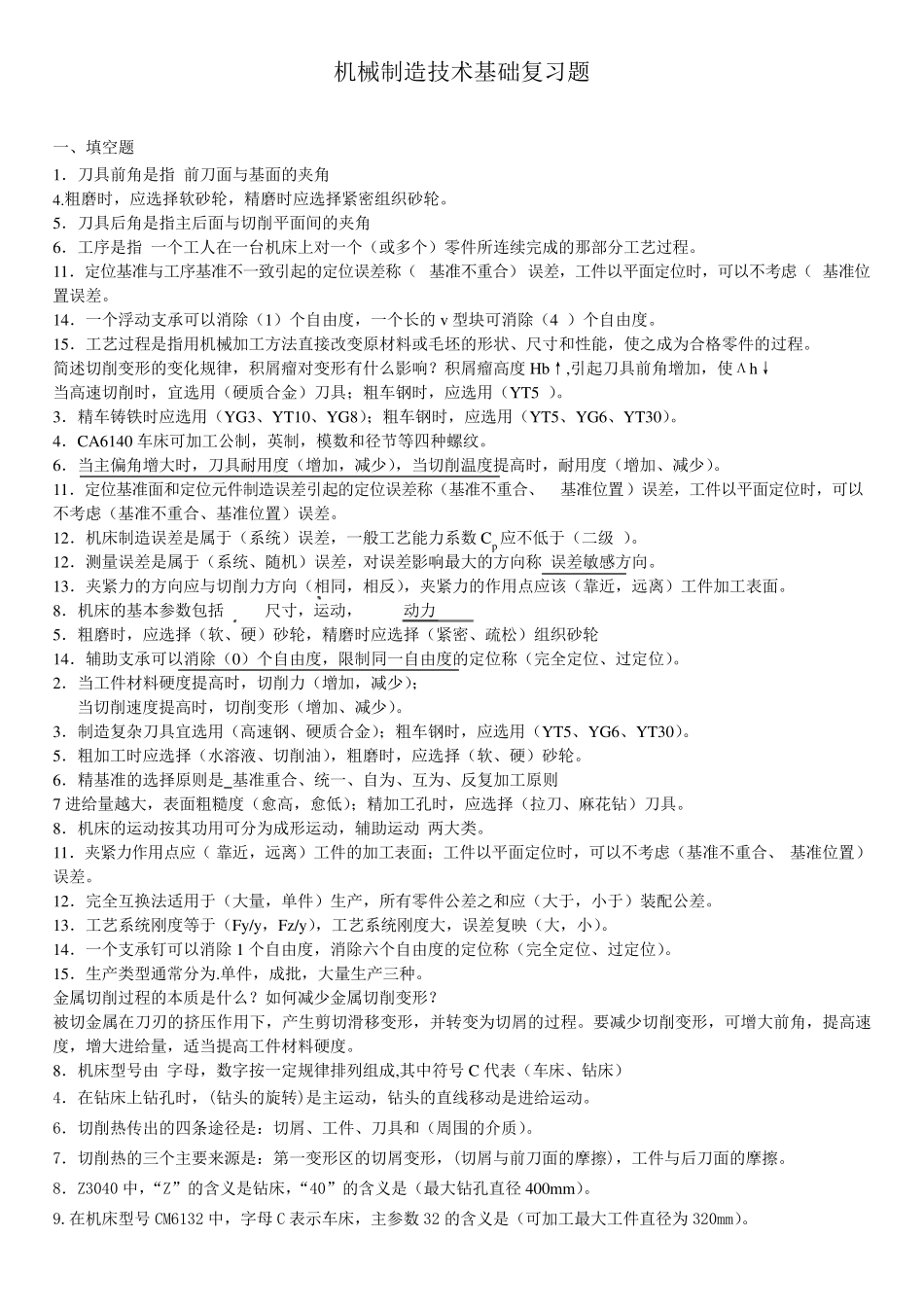 机械制造技术基础复习题库及答案Jasonniu工作室_第1页