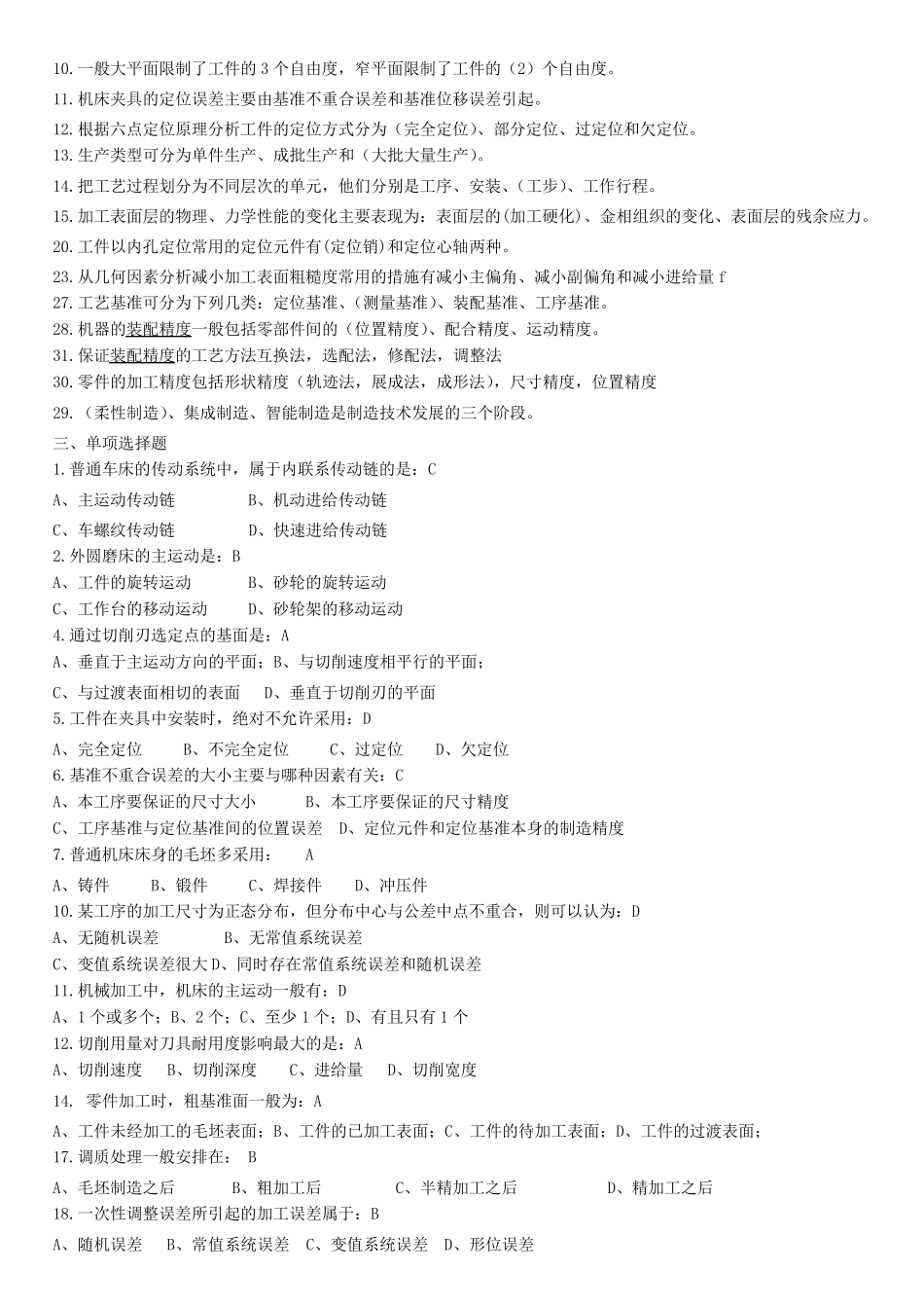 机械制造技术基础复习题库及答案Jasonniu工作室_第2页