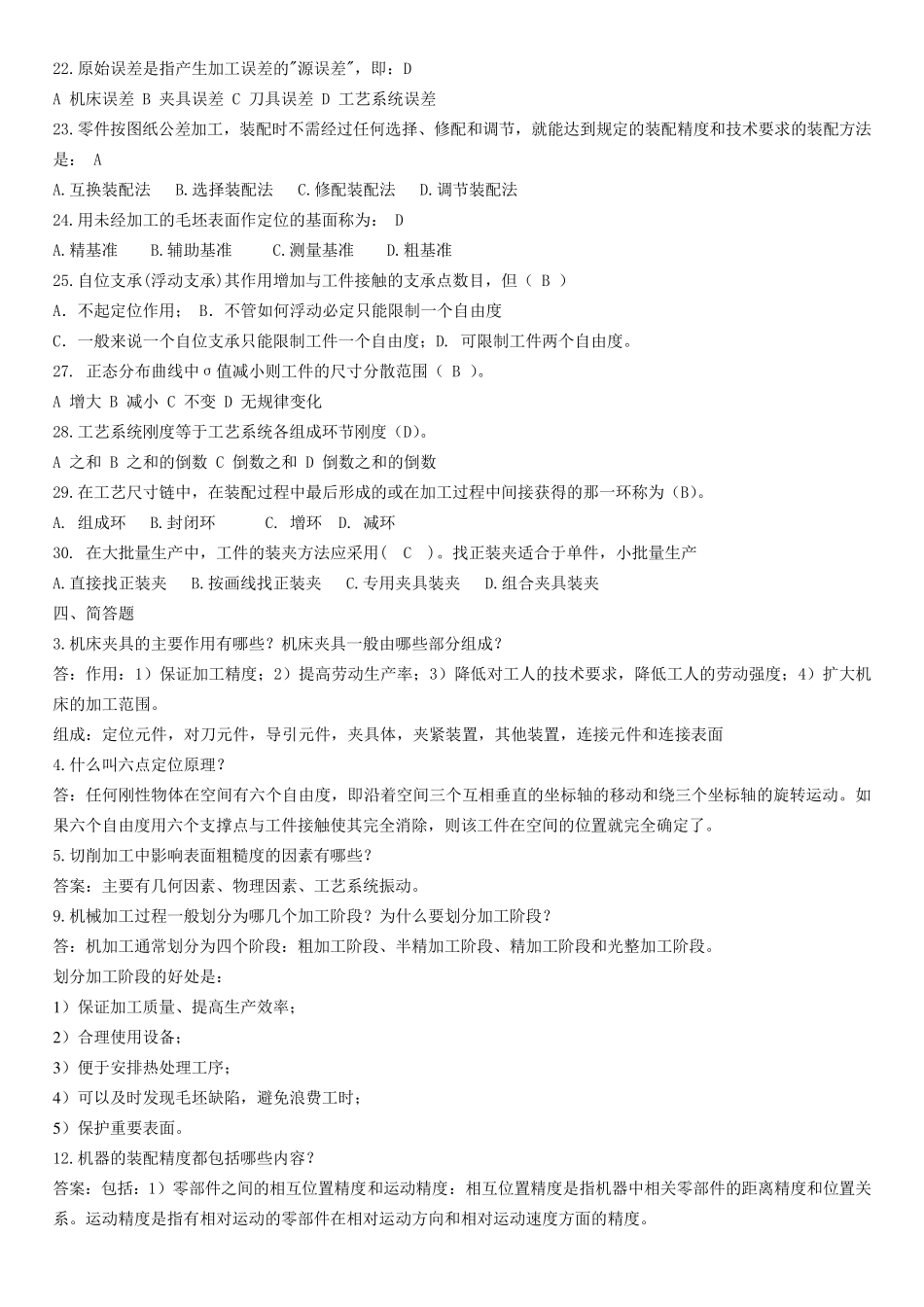 机械制造技术基础复习题库及答案Jasonniu工作室_第3页
