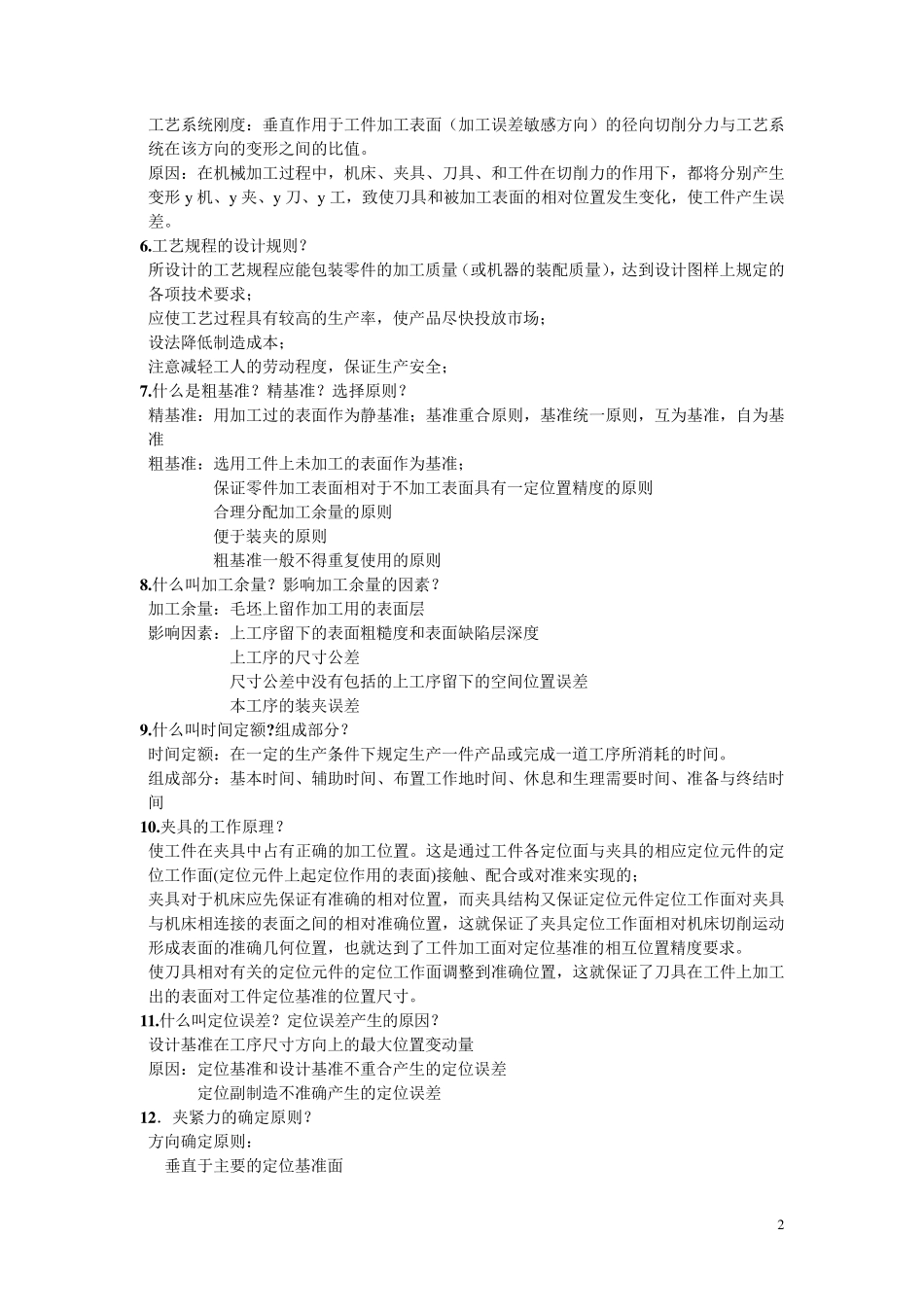 机械制造技术基础复习题考试题陕西科技大学机械工业出版社_第2页