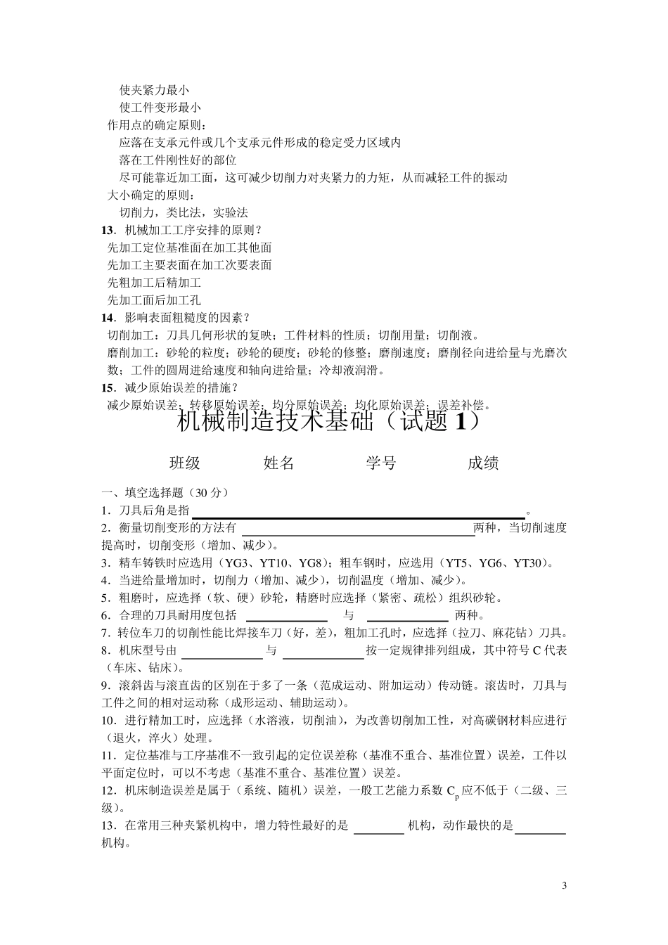 机械制造技术基础复习题考试题陕西科技大学机械工业出版社_第3页