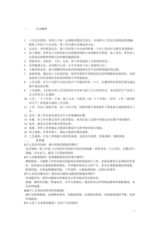 机械制造技术基础复习题考试题陕西科技大学机械工业出版社