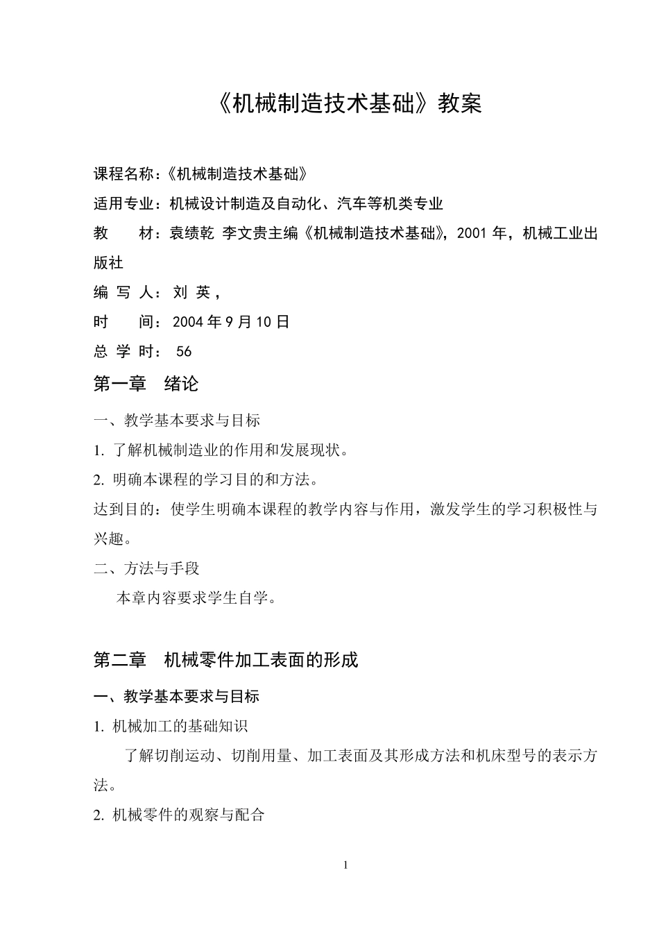 机械制造技术基础教案_第1页