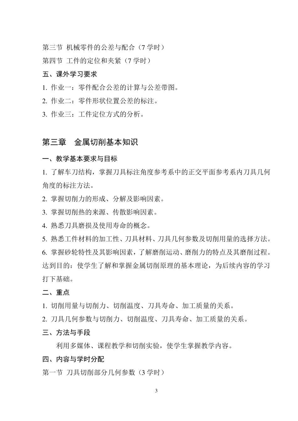 机械制造技术基础教案_第3页