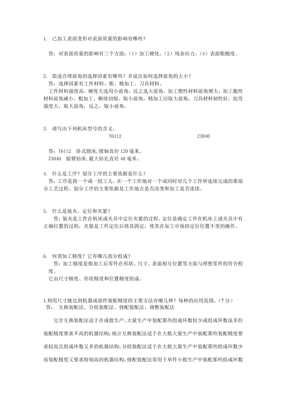 机械制造技术基础期末简答题复习汇编_第1页
