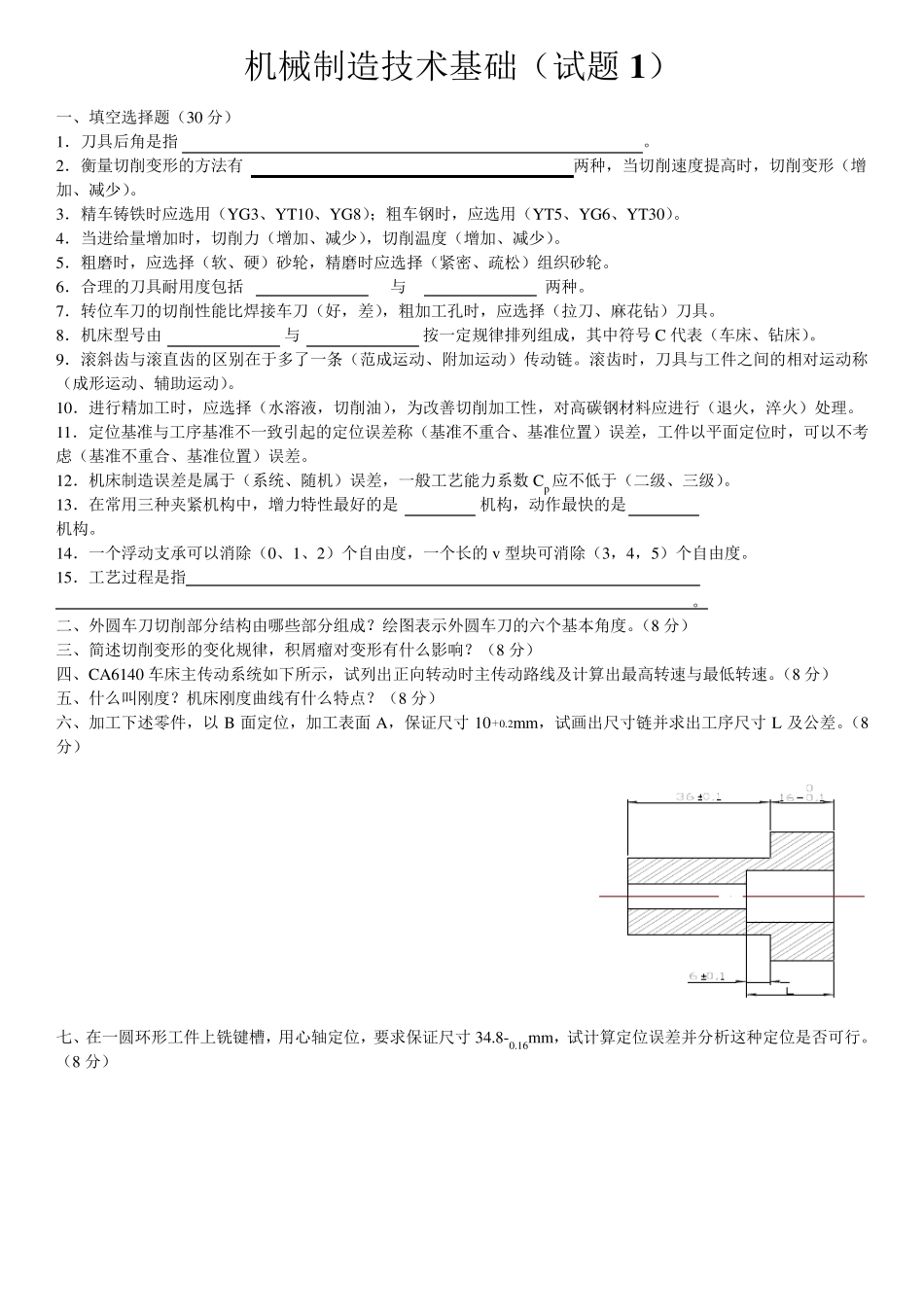 机械制造技术基础期末考试题_第1页