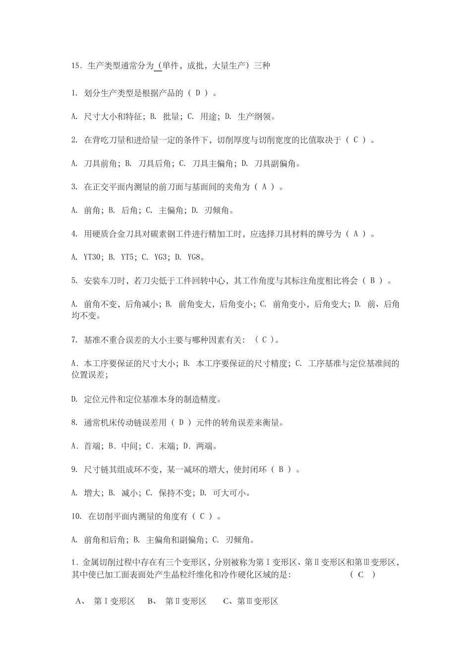 机械制造技术基础期末试题及答案_第3页