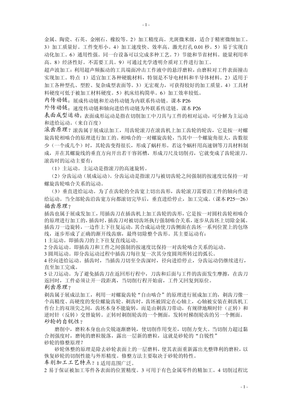 机械制造技术基础梗概_第2页