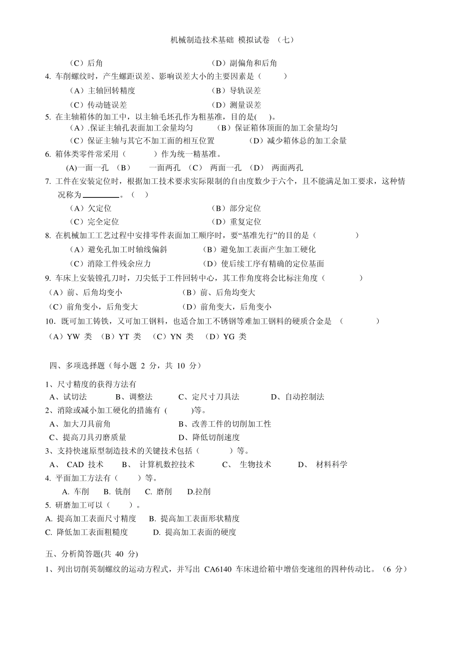 机械制造技术基础模拟试卷及答案_第2页