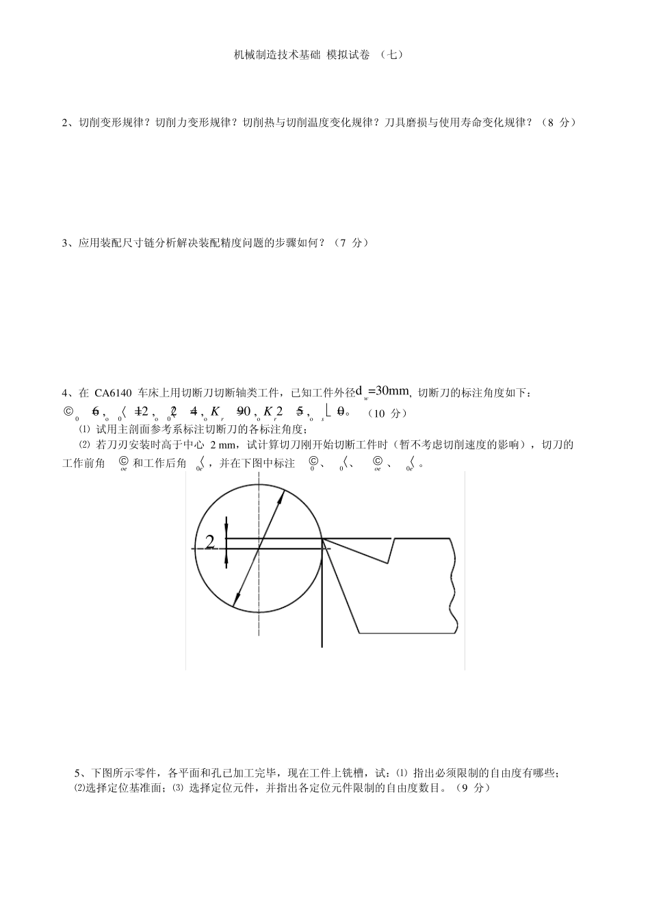 机械制造技术基础模拟试卷及答案_第3页