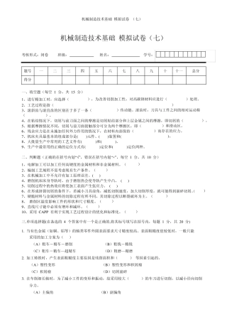 机械制造技术基础模拟试卷及答案