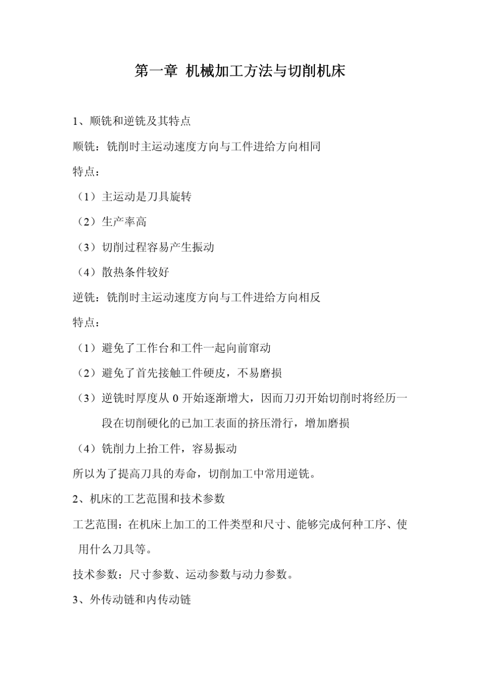 机械制造技术基础笔记(贾振元版)_第2页