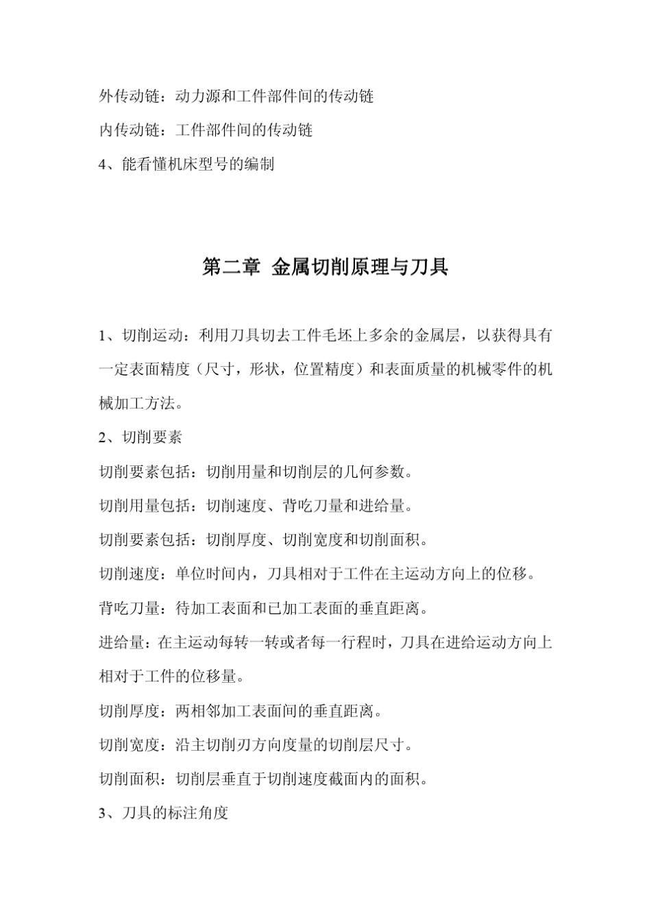 机械制造技术基础笔记(贾振元版)_第3页